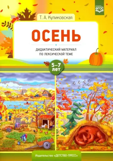 Татьяна Куликовская - Осень. Дидактический материал по лексической теме. 5-7 лет. ФГОС Татьяна Куликовская - Осень. Дидактический материал по лексической теме. 5-7 лет. ФГОС обложка книги