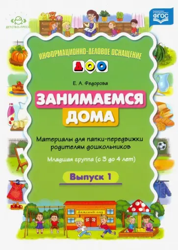 Екатерина Федорова - Занимаемся дома. Материалы для папки-передвижки родителям дошкольников. Младшая группа (с 3 до 4 л.) Екатерина Федорова - Занимаемся дома. Материалы для папки-передвижки родителям дошкольников. Младшая группа (с 3 до 4 л.) обложка книги