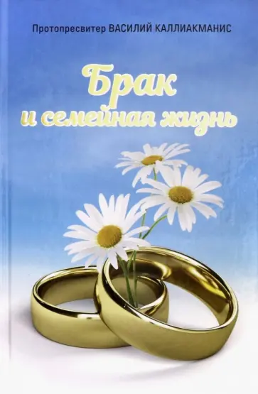 Василий Протопресвитер - Брак и семейная жизнь обложка книги
