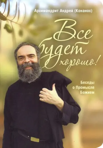 Андрей Архимандрит - Все будет хорошо! Беседы о Промысле Божием Андрей Архимандрит - Все будет хорошо! Беседы о Промысле Божием обложка книги