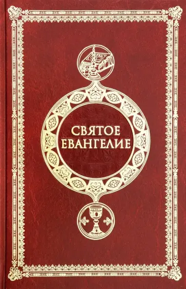 Святое Евангелие крупным шрифтом c выделением слов Спасителя Святое Евангелие крупным шрифтом c выделением слов Спасителя обложка книги