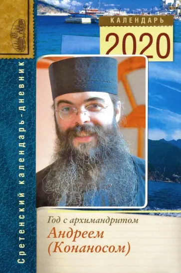Год с архимандритом Андреем (Конаносом). Сретенский календарь-дневник на 2020 год обложка книги