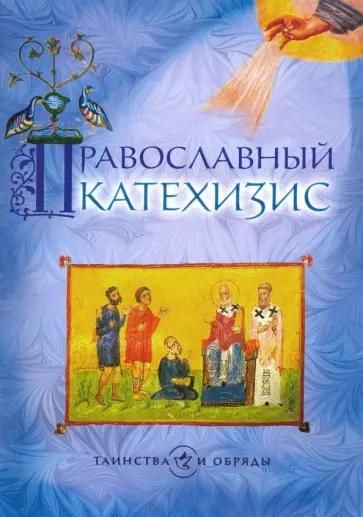 Православный катехизис обложка книги