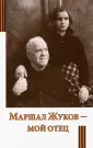 Жукова Мария Георгиевна
