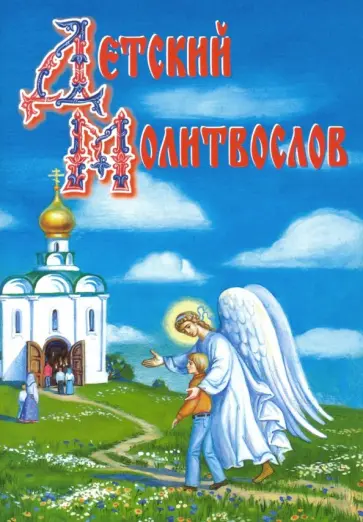 Детский молитвослов обложка книги