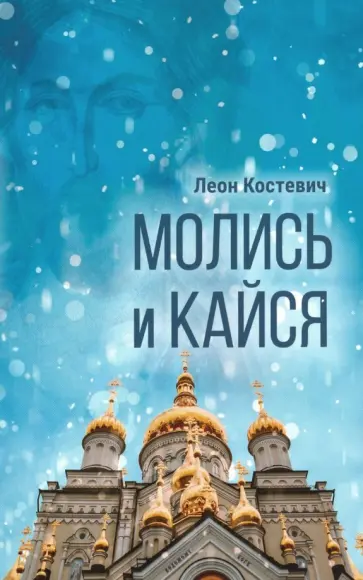 Леон Костевич - Молись и кайся обложка книги
