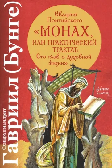 Гавриил Схиархимандрит - Евагрия Понтийского "Монах, или Практический трактат. Сто глав о духовной жизни" Гавриил Схиархимандрит - Евагрия Понтийского "Монах, или Практический трактат. Сто глав о духовной жизни" обложка книги