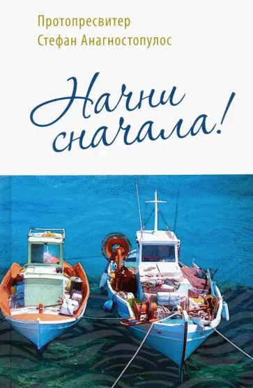 Стефан Протопресвитер - Начни сначала! Стефан Протопресвитер - Начни сначала! обложка книги