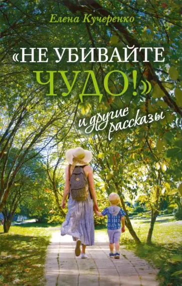 Елена Кучеренко - "Не убивайте чудо!" и другие рассказы обложка книги