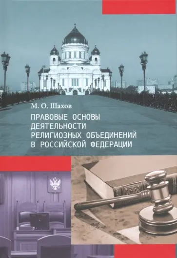 Михаил Шахов - Правовые основы деятельности религиозных объединений в Российской Федерации Михаил Шахов - Правовые основы деятельности религиозных объединений в Российской Федерации обложка книги