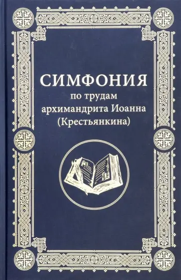 Иоанн Архимандрит - Симфония по трудам архимандрита Иоанна (Крестьянкина) обложка книги