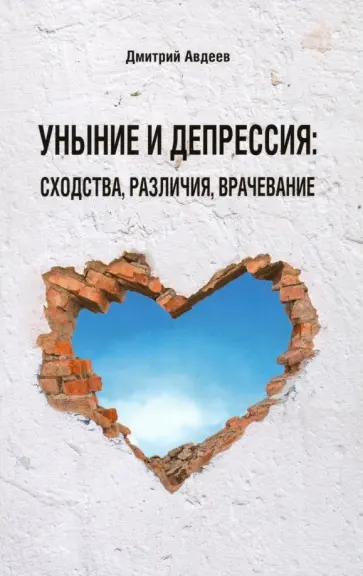 Дмитрий Авдеев - Уныние и депрессия: сходства, различия, врачевание обложка книги