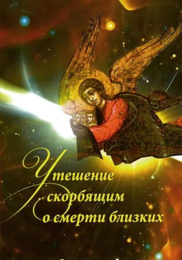 Утешение скорбящим о смерти близких обложка книги