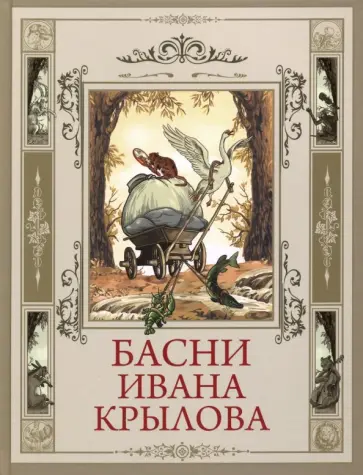 Иван Крылов - Басни Ивана Крылова Иван Крылов - Басни Ивана Крылова обложка книги