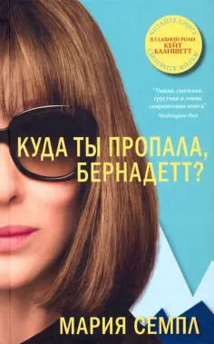 Мария Семпл - Куда ты пропала, Бернадетт? обложка книги