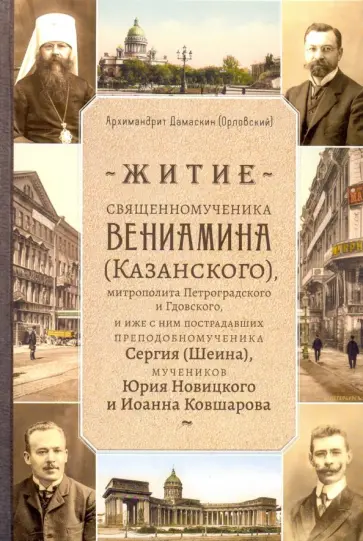 Дамаскин Архимандрит - Житие священномученика Вениамина (Казанского), митрополита Петроградского и Гдовского, и иже с ним обложка книги