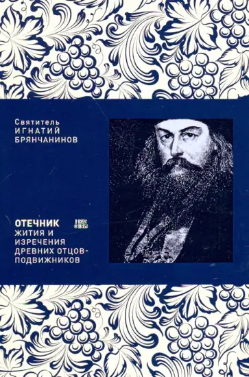 Игнатий Святитель - Отечник. Жития и изречения древних отцов-подвижников Игнатий Святитель - Отечник. Жития и изречения древних отцов-подвижников обложка книги
