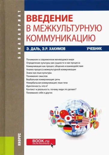 Даль, Хакимов - Введение в межкультурную коммуникацию. Учебник Даль, Хакимов - Введение в межкультурную коммуникацию. Учебник обложка книги