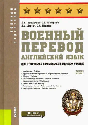 Голощапова, Нестеренко - Военный перевод. Английский язык (для суворовских, нахимовских и кадетских училищ). Учебное пособие обложка книги