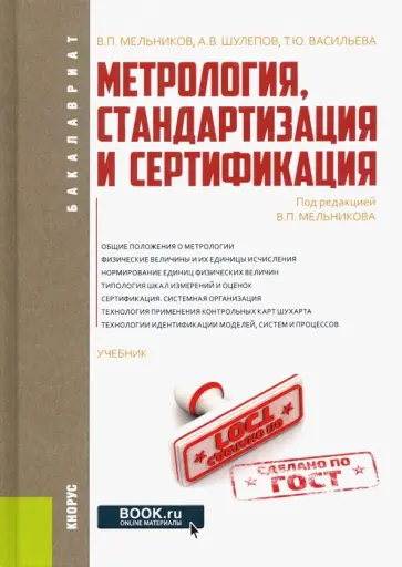 Мельников, Васильева - Метрология, стандартизация и сертификация. Учебник Мельников, Васильева - Метрология, стандартизация и сертификация. Учебник обложка книги