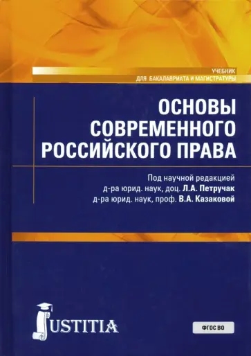 Петручак, Казакова - Основы современного российского права. Учебник Петручак, Казакова - Основы современного российского права. Учебник обложка книги