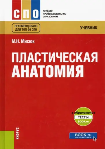 Марина Мисюк - Пластическая анатомия. Учебник. + еПриложение: тесты Марина Мисюк - Пластическая анатомия. Учебник. + еПриложение: тесты обложка книги