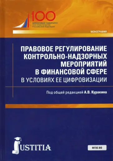 Куракин, Карпухин - Правовое регулирование контрольно-надзорных мероприятий в финансовой сфере в условиях ее цифровизаци Куракин, Карпухин - Правовое регулирование контрольно-надзорных мероприятий в финансовой сфере в условиях ее цифровизаци обложка книги