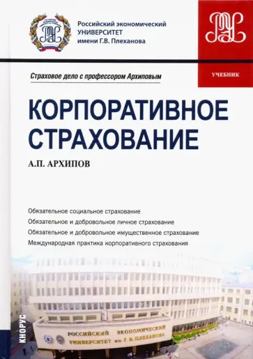 Александр Архипов - Корпоративное страхование. Учебник обложка книги