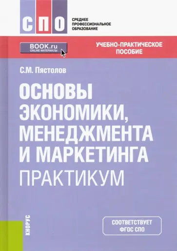 Сергей Пястолов - Основы экономики, менеджмента и маркетинга. Практикум. Учебно-практическое пособие Сергей Пястолов - Основы экономики, менеджмента и маркетинга. Практикум. Учебно-практическое пособие обложка книги