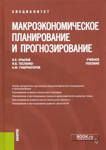 Крылов, Тесленко - Макроэкономическое планирование и прогнозирование. Учебное пособие Крылов, Тесленко - Макроэкономическое планирование и прогнозирование. Учебное пособие обложка книги