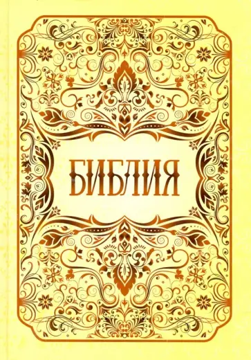 Библия. Книги Священного Писания Ветхого и Нового Заветов обложка книги