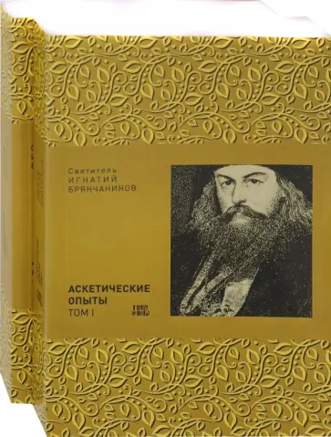 Игнатий Святитель - Аскетические опыты. В 2-х томах Игнатий Святитель - Аскетические опыты. В 2-х томах обложка книги