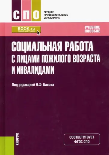 Басов, Бойцова - Социальная работа с лицами пожилого возраста и инвалидами. Учебное пособие Басов, Бойцова - Социальная работа с лицами пожилого возраста и инвалидами. Учебное пособие обложка книги