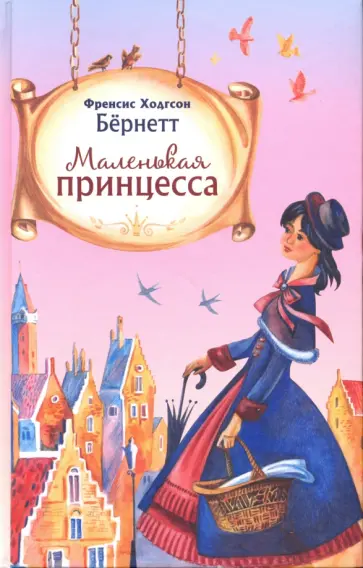 Френсис Бернетт - Маленькая принцесса Френсис Бернетт - Маленькая принцесса обложка книги