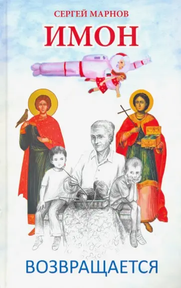 Сергей Марнов - Имон возвращается Сергей Марнов - Имон возвращается обложка книги