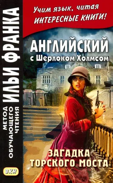 Arthur Doyle - Английский с Шерлоком Холмсом. Загадка Торского моста обложка книги