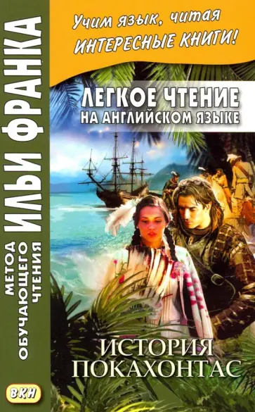 Брайен Доэрти - Легкое чтение на английском языке. История Покахонтас обложка книги