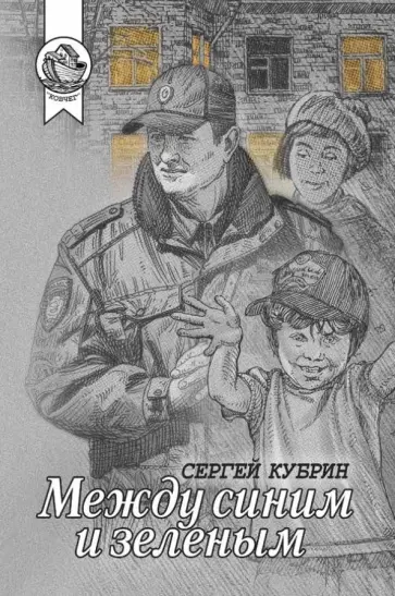 Сергей Кубрин - Между синим и зеленым обложка книги