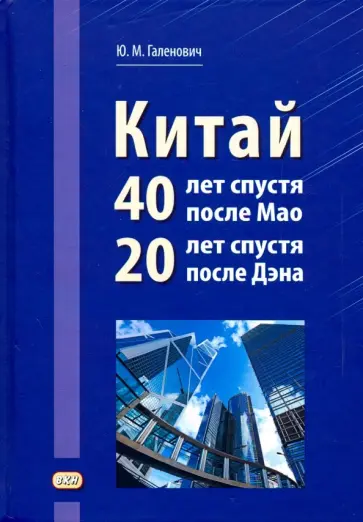 Юрий Галенович - Китай. 40 лет спустя после Мао. 20 лет спустя после Дэна Юрий Галенович - Китай. 40 лет спустя после Мао. 20 лет спустя после Дэна обложка книги