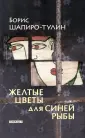 Шапиро-Тулин Борис