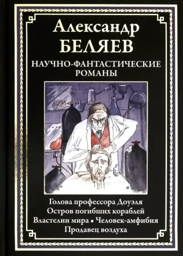 Александр Беляев - Научно-фантастические романы обложка книги