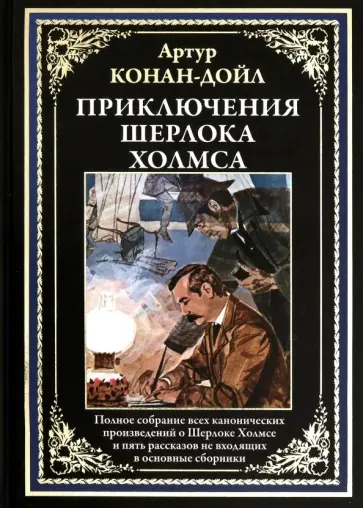 Артур Дойл - Приключения Шерлока Холмса. Полное собрание канонических произведений обложка книги