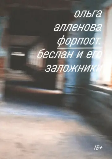 Ольга Алленова - Форпост. Беслан и его заложники обложка книги