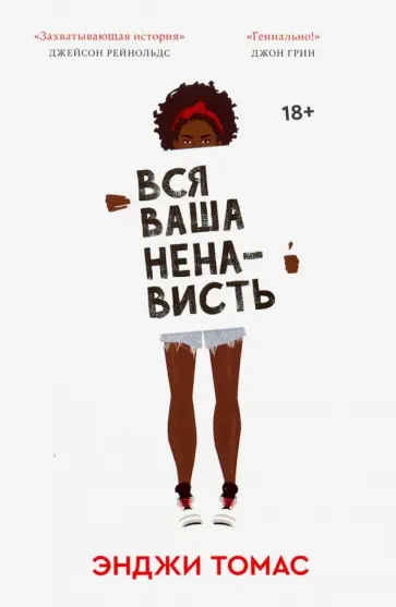 Энджи Томас - Вся ваша ненависть обложка книги