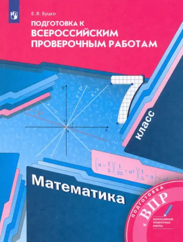 Елена Буцко - ВПР. Математика. 7 класс. Подготовка к всероссийским проверочным работам. ФГОС Елена Буцко - ВПР. Математика. 7 класс. Подготовка к всероссийским проверочным работам. ФГОС обложка книги