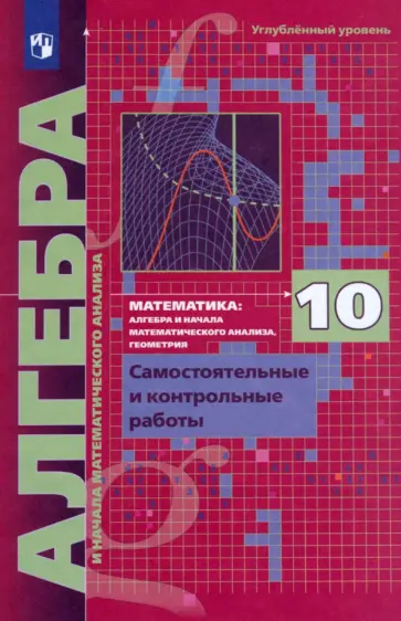 Мерзляк, Рабинович - Алгебра. 10 класс. Самостоятельные и контрольные работы. Углубленный уровень. ФГОС Мерзляк, Рабинович - Алгебра. 10 класс. Самостоятельные и контрольные работы. Углубленный уровень. ФГОС обложка книги