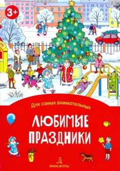 Елена Запесочная - Любимые праздники. Книжка-раскладушка обложка книги