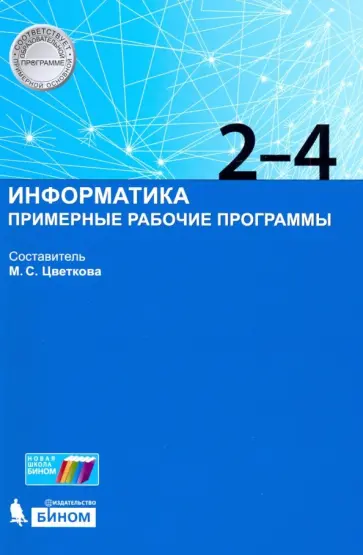 Информатика. 2-4 классы. Примерные рабочие программы обложка книги