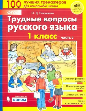 Ольга Полуянова - Трудные вопросы русского языка. 1 класс. Часть 2. ФГОС Ольга Полуянова - Трудные вопросы русского языка. 1 класс. Часть 2. ФГОС обложка книги