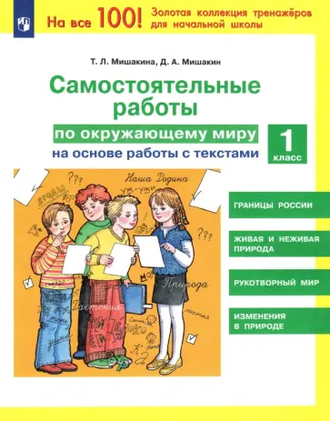 Мишакина, Мишакин - Окружающий мир. 1 класс. Самостоятельные работы на основе работы с текстами обложка книги